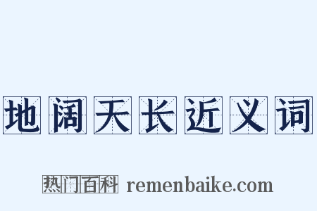 地阔天长近义词是什么意思的图片